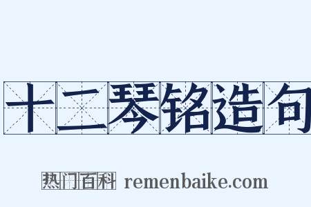 十二琴铭造句是什么意思的图片